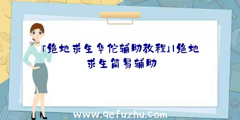 「绝地求生华佗辅助教程」|绝地求生简易辅助